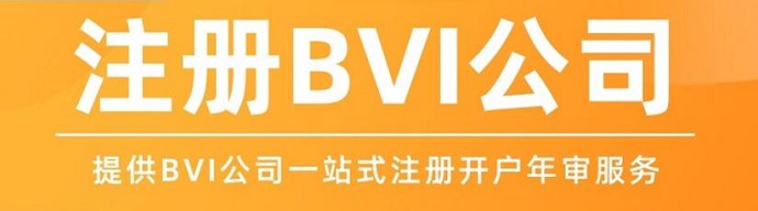 BVI公司注冊