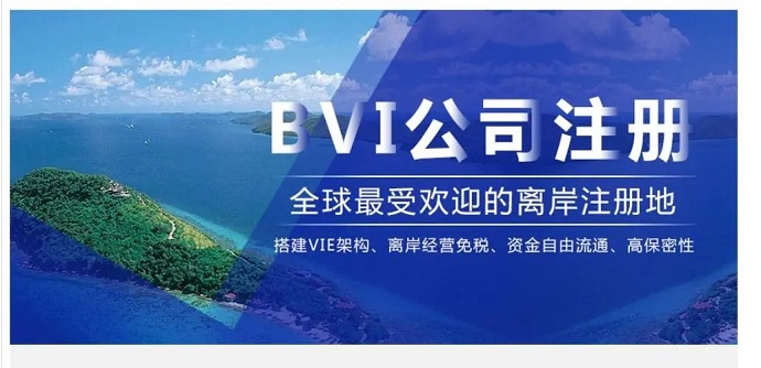 BVI注冊(cè)公司